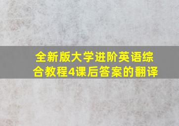 全新版大学进阶英语综合教程4课后答案的翻译