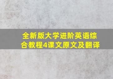 全新版大学进阶英语综合教程4课文原文及翻译