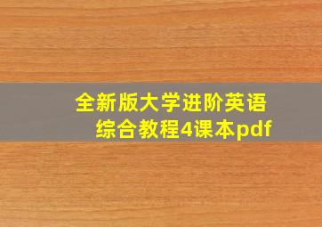 全新版大学进阶英语综合教程4课本pdf