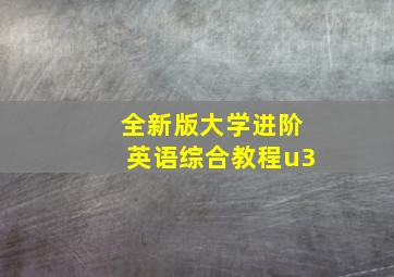 全新版大学进阶英语综合教程u3