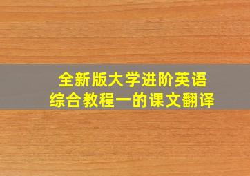 全新版大学进阶英语综合教程一的课文翻译