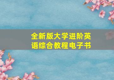 全新版大学进阶英语综合教程电子书