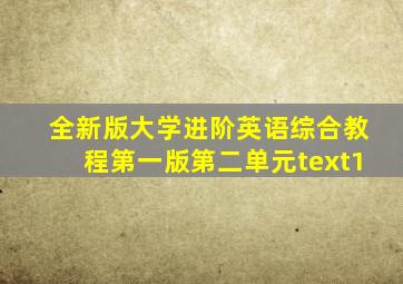 全新版大学进阶英语综合教程第一版第二单元text1