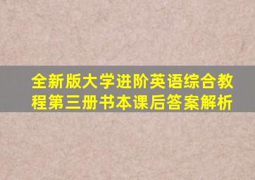 全新版大学进阶英语综合教程第三册书本课后答案解析