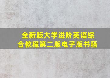 全新版大学进阶英语综合教程第二版电子版书籍