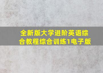 全新版大学进阶英语综合教程综合训练1电子版