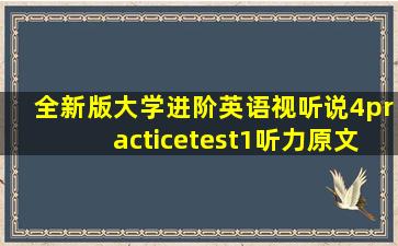 全新版大学进阶英语视听说4practicetest1听力原文