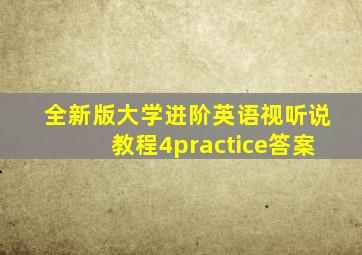 全新版大学进阶英语视听说教程4practice答案