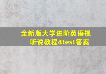 全新版大学进阶英语视听说教程4test答案