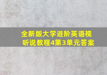 全新版大学进阶英语视听说教程4第3单元答案