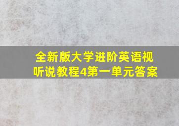 全新版大学进阶英语视听说教程4第一单元答案