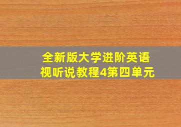 全新版大学进阶英语视听说教程4第四单元