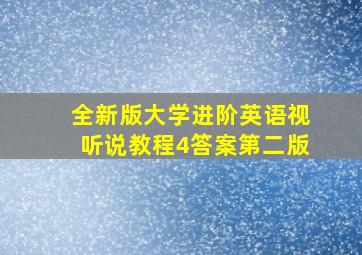 全新版大学进阶英语视听说教程4答案第二版