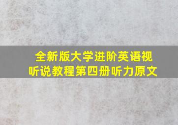 全新版大学进阶英语视听说教程第四册听力原文