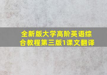 全新版大学高阶英语综合教程第三版1课文翻译