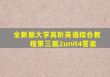 全新版大学高阶英语综合教程第三版2unit4答案