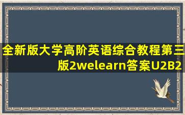 全新版大学高阶英语综合教程第三版2welearn答案U2B2