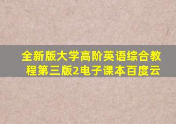 全新版大学高阶英语综合教程第三版2电子课本百度云