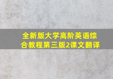 全新版大学高阶英语综合教程第三版2课文翻译