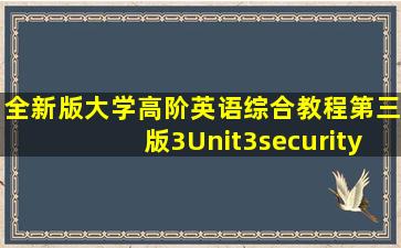 全新版大学高阶英语综合教程第三版3Unit3security