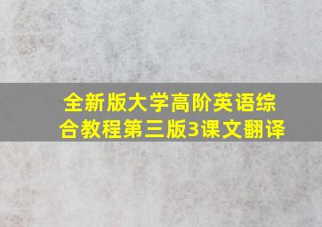 全新版大学高阶英语综合教程第三版3课文翻译