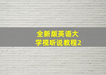 全新版英语大学视听说教程2