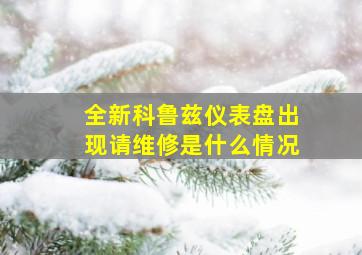 全新科鲁兹仪表盘出现请维修是什么情况