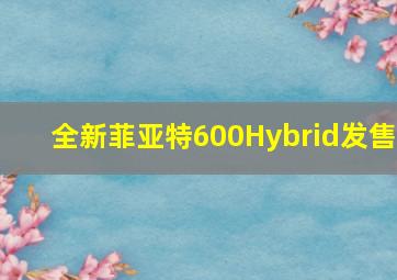 全新菲亚特600Hybrid发售