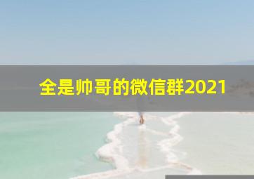 全是帅哥的微信群2021