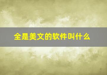 全是美文的软件叫什么