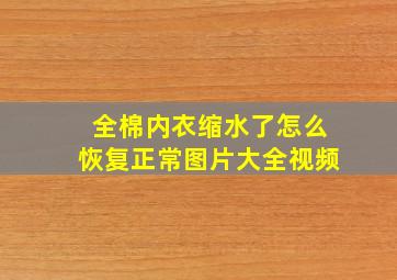 全棉内衣缩水了怎么恢复正常图片大全视频