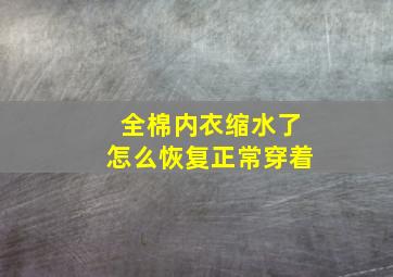 全棉内衣缩水了怎么恢复正常穿着