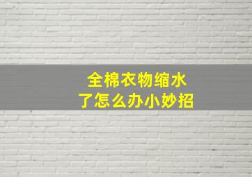 全棉衣物缩水了怎么办小妙招