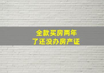 全款买房两年了还没办房产证