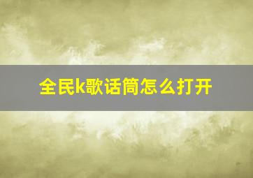 全民k歌话筒怎么打开