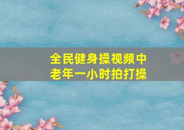 全民健身操视频中老年一小时拍打操