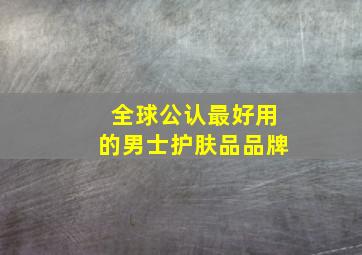 全球公认最好用的男士护肤品品牌