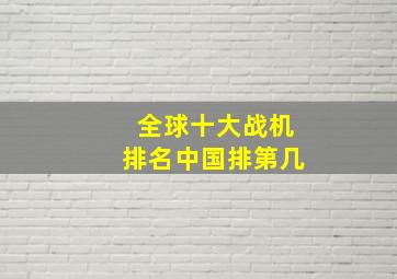 全球十大战机排名中国排第几