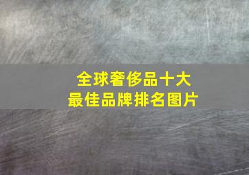 全球奢侈品十大最佳品牌排名图片