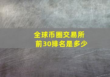 全球币圈交易所前30排名是多少