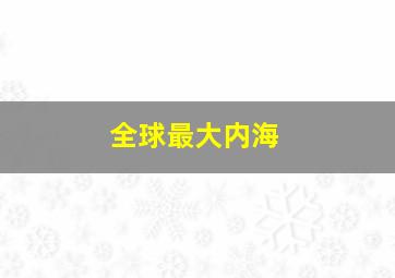 全球最大内海