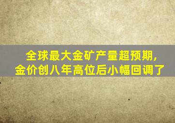 全球最大金矿产量超预期,金价创八年高位后小幅回调了