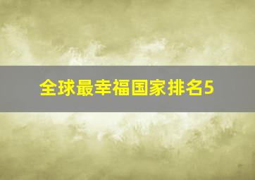 全球最幸福国家排名5