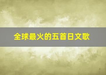 全球最火的五首日文歌