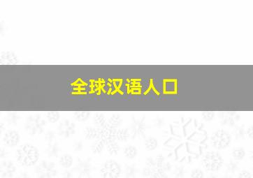 全球汉语人口