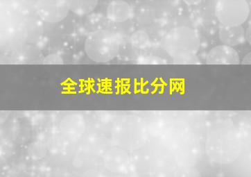 全球速报比分网