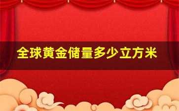 全球黄金储量多少立方米