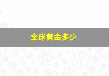 全球黄金多少