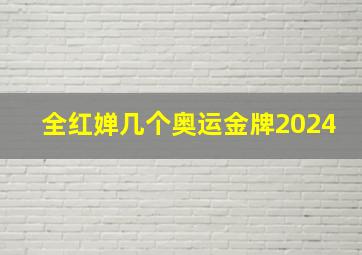 全红婵几个奥运金牌2024