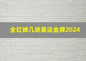 全红婵几块奥运金牌2024